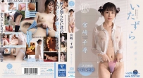 いたずらモノポリー 宮崎千尋 [9FWAY-030]